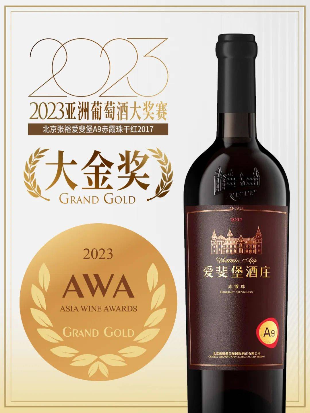 中国唯一大金奖，张裕爱斐堡问鼎2023亚洲葡萄酒大奖赛最高奖项_品牌_大国_赤霞珠