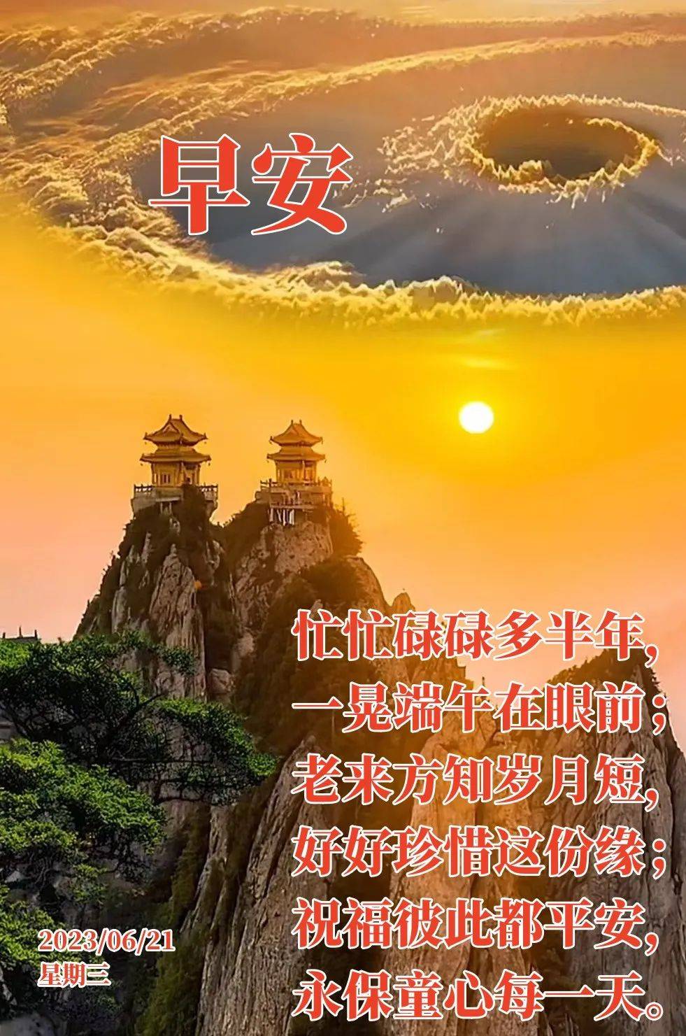 问候祝福图片带字温馨 夏至早上好问候祝福图片_真正的朋友_心情_世界