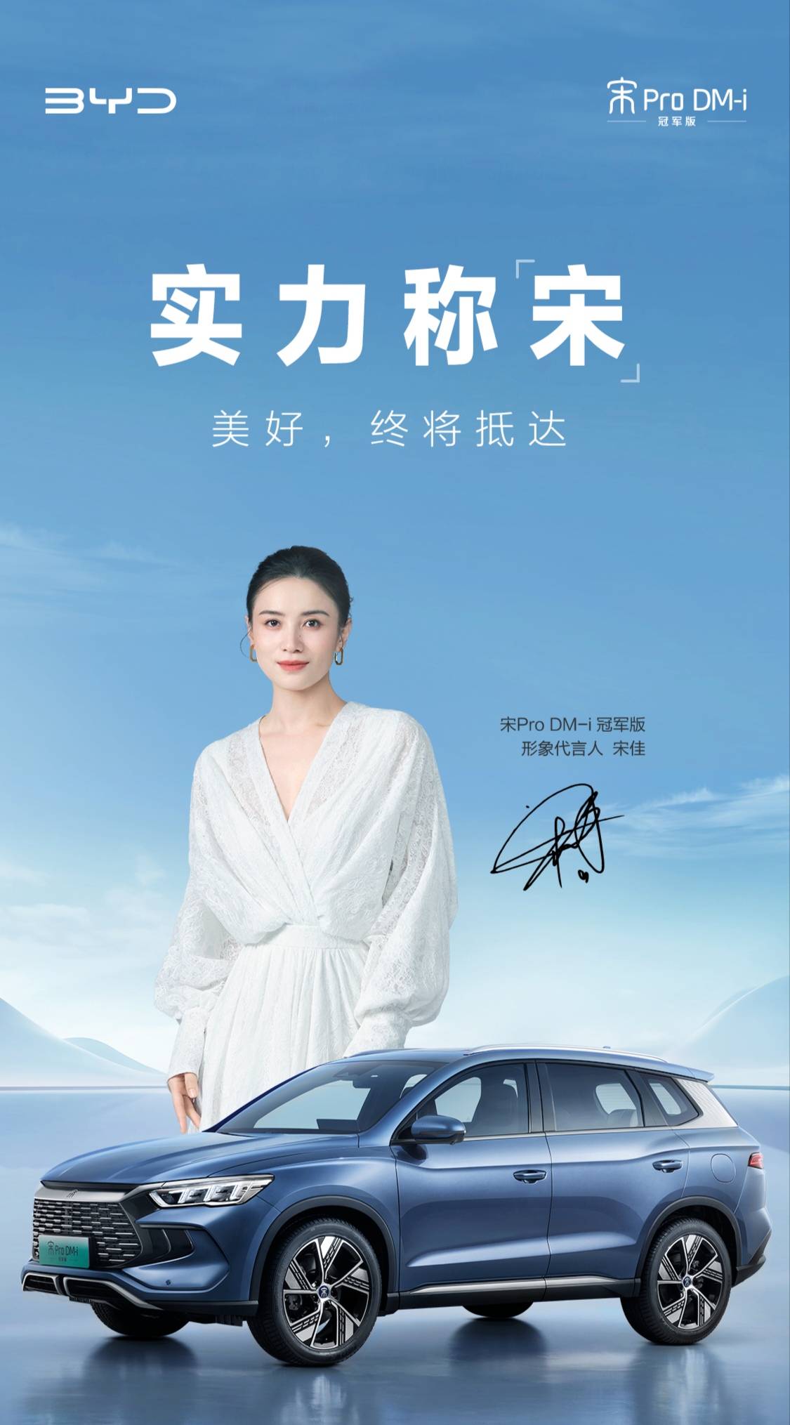 宋佳代言比亚迪宋pro dm-i冠军版,双"宋"正式联盟