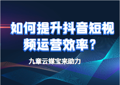 什么短视频运营？自媒体多账号管理工具如何提升抖音短视频运营？