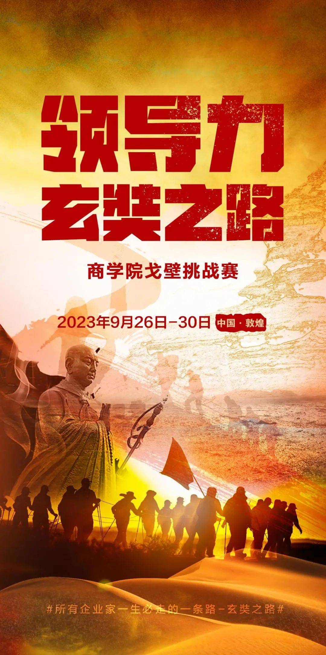 领导力玄奘之路商学院戈壁挑战赛启动会圆满举办!_旭莱_赛事_四川
