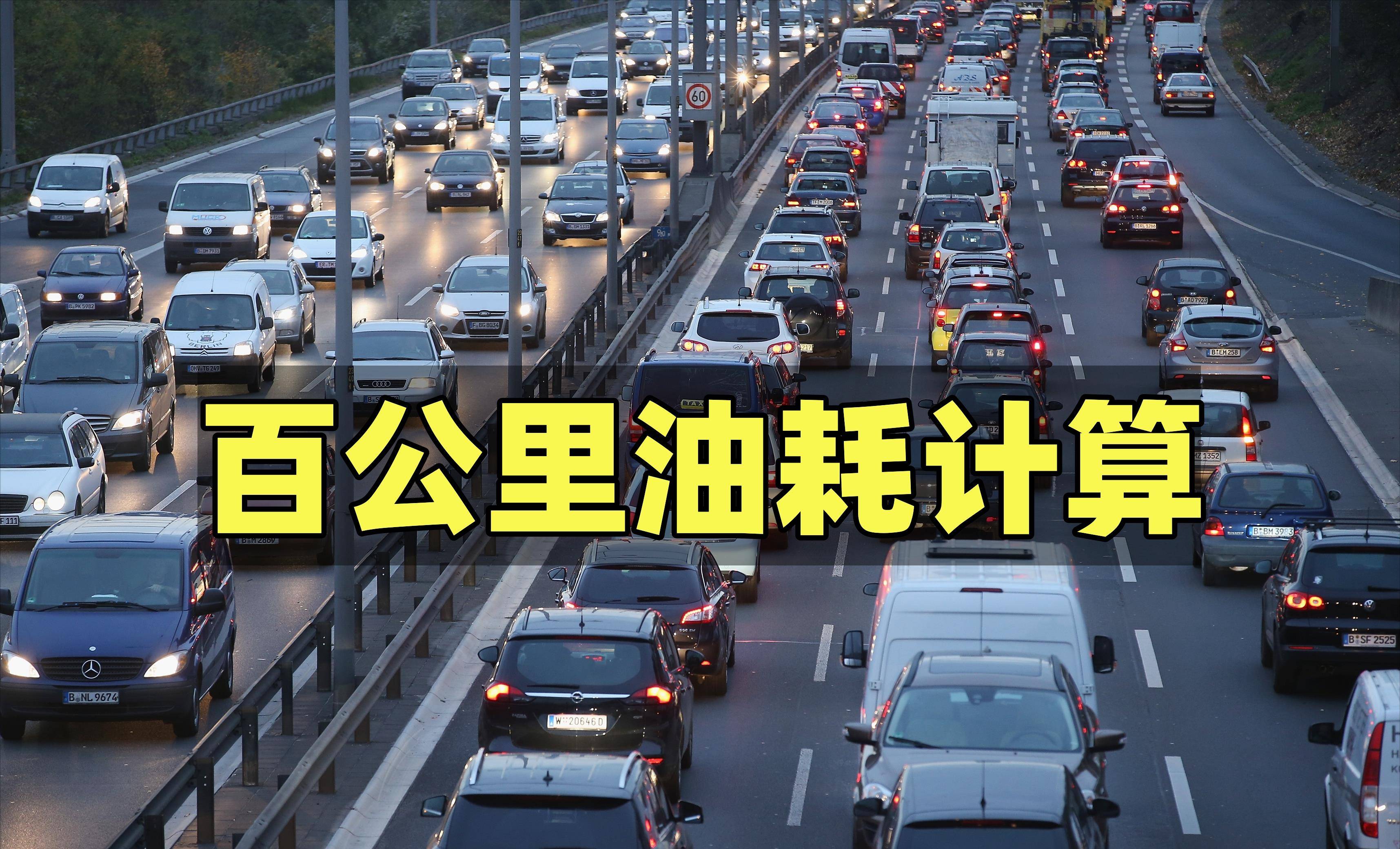 汽车油表显示的是真实油耗吗？行内人：告诉你一招，算出真实油耗 搜狐汽车 搜狐网