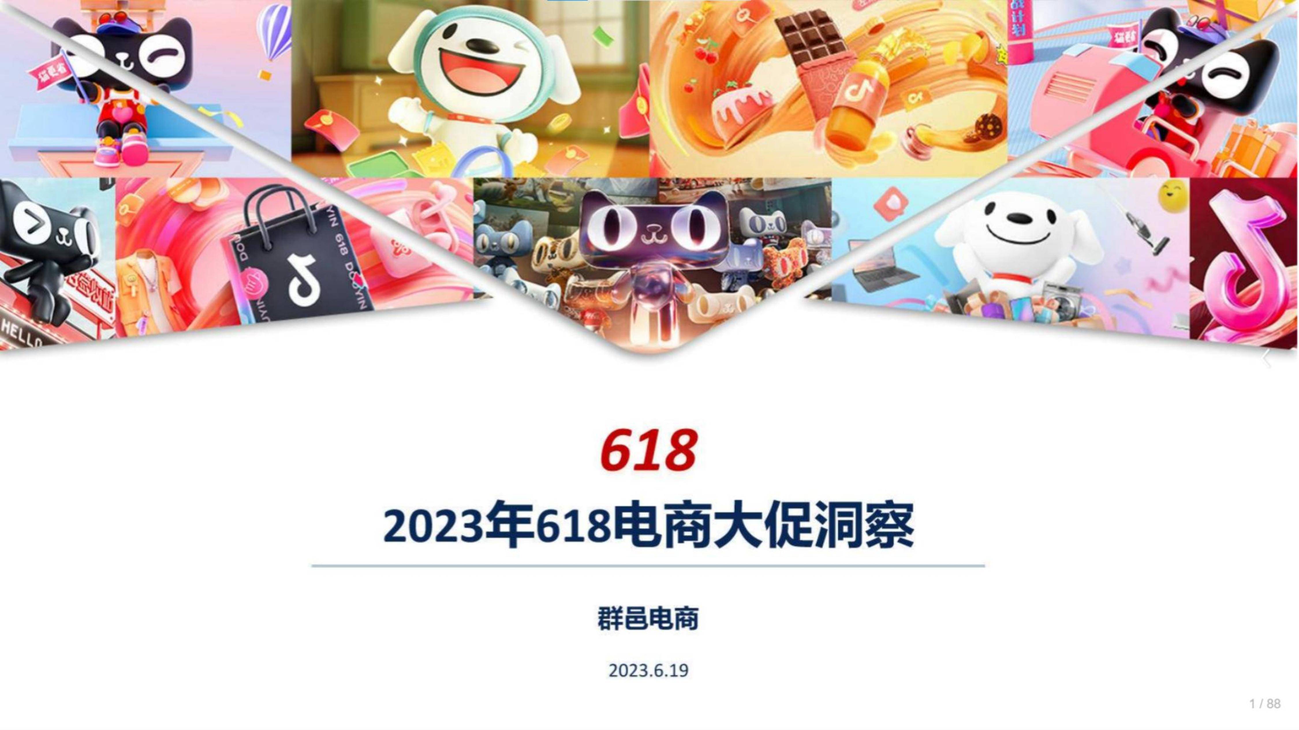 2023年618电商大促营销洞察报告