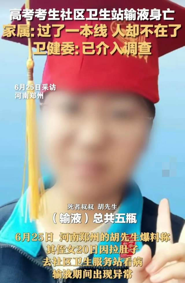 过一本线!郑州一高考女生因输液离世,家长花圈堵门讨说法