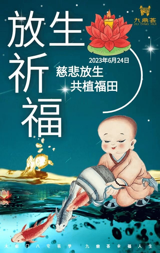 放生祈福图片