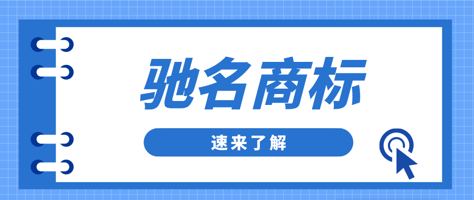 我们企业商标如今有名有钱！那么就可以直接晋升成为驰名商标吗？