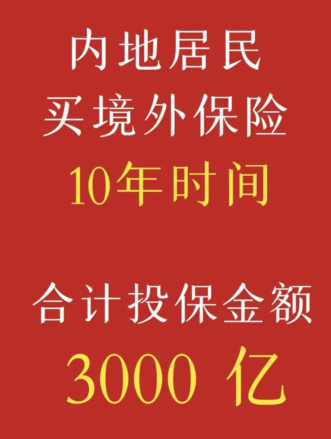累计超3171亿！内地居民近11年来，买港澳保险合计保费出炉！_搜狐网
