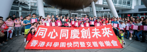 2023香港科学园快闪暨交响音乐会成功举办——香港社会各界同心同庆喜迎回归 