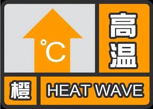 高温橙色预警继续:龙泉驿区最高气温将升至35℃以上_作业_时段_街道