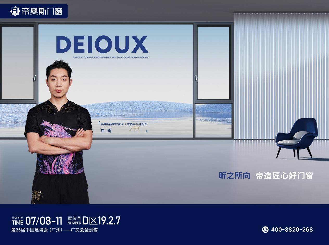 帝奥斯门窗将以全新的品牌形象惊艳亮相,结合品牌代言人——世界乒乓