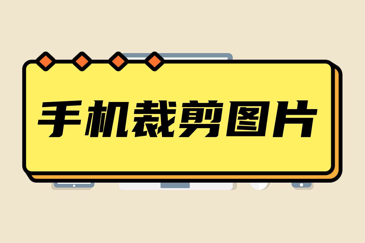教你手机裁剪图片大小方法_功能_进行_操作