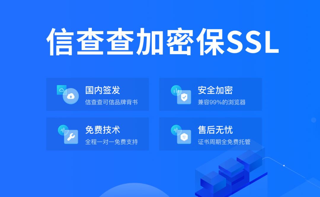 信查查付费和免费SSL证书的区别