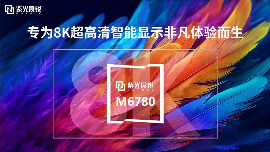 紫光展锐首颗AI+8K超高清智能显示芯片平台M6780亮相MWC上海