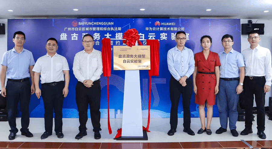 广州白云区城管局与华为云签约盘古政务大模型广州实验室_城市_管理