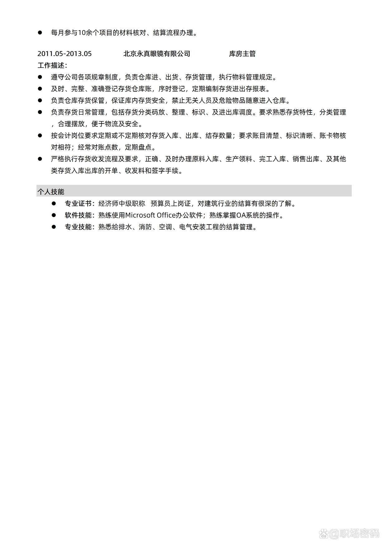 资料员档案管理员求职简历模板优质简历范文