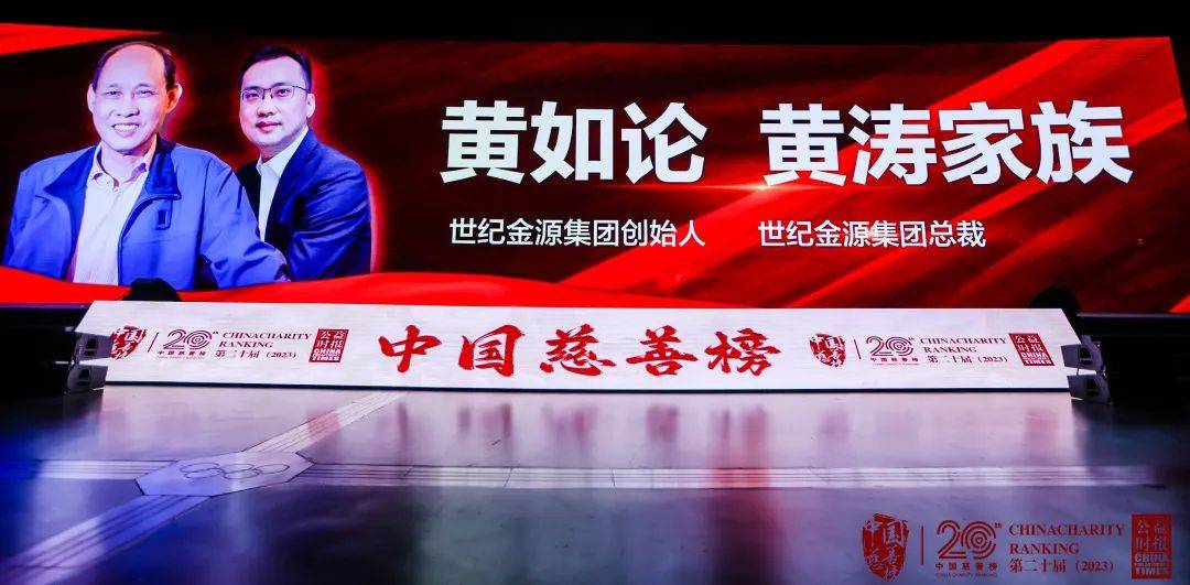 世纪金源黄如论,黄涛家族荣膺"中国慈善二十年·慈善家族榜样"!