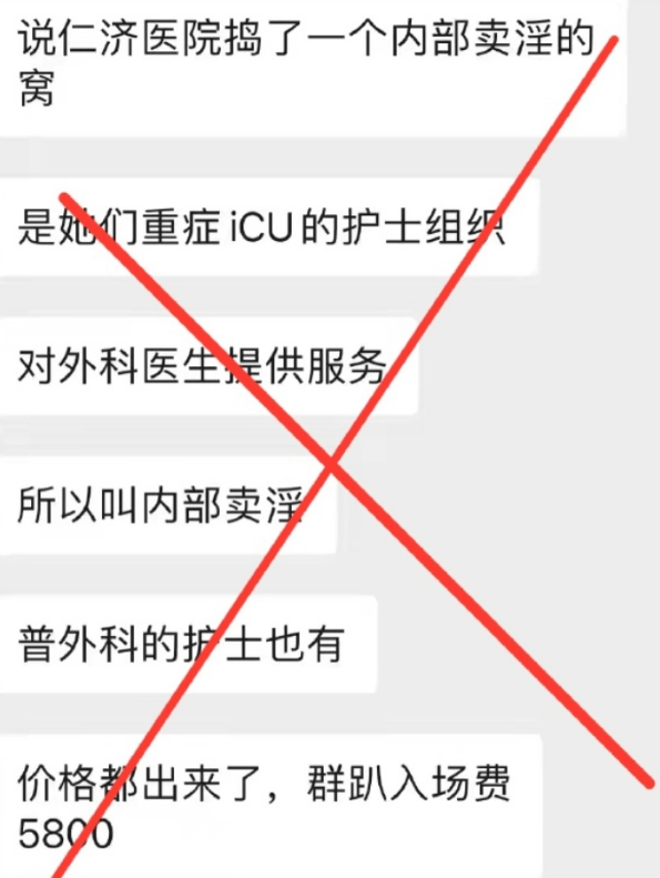 实习生造谣仁济医院组织卖淫被罚！网友：群内发言要慎重