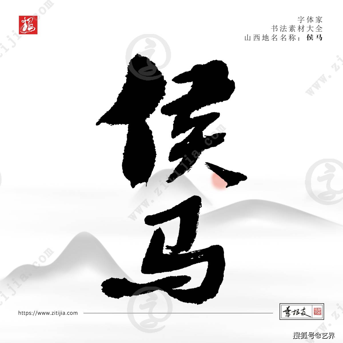 赏析│中国戏曲艺术的发祥地之一,山西地名书法字体设计_国家_大同