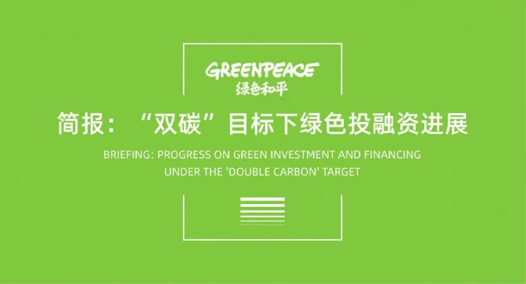 绿色投融资进展报告:财税,信贷,债券与碳市场(附文件)_目标_建议