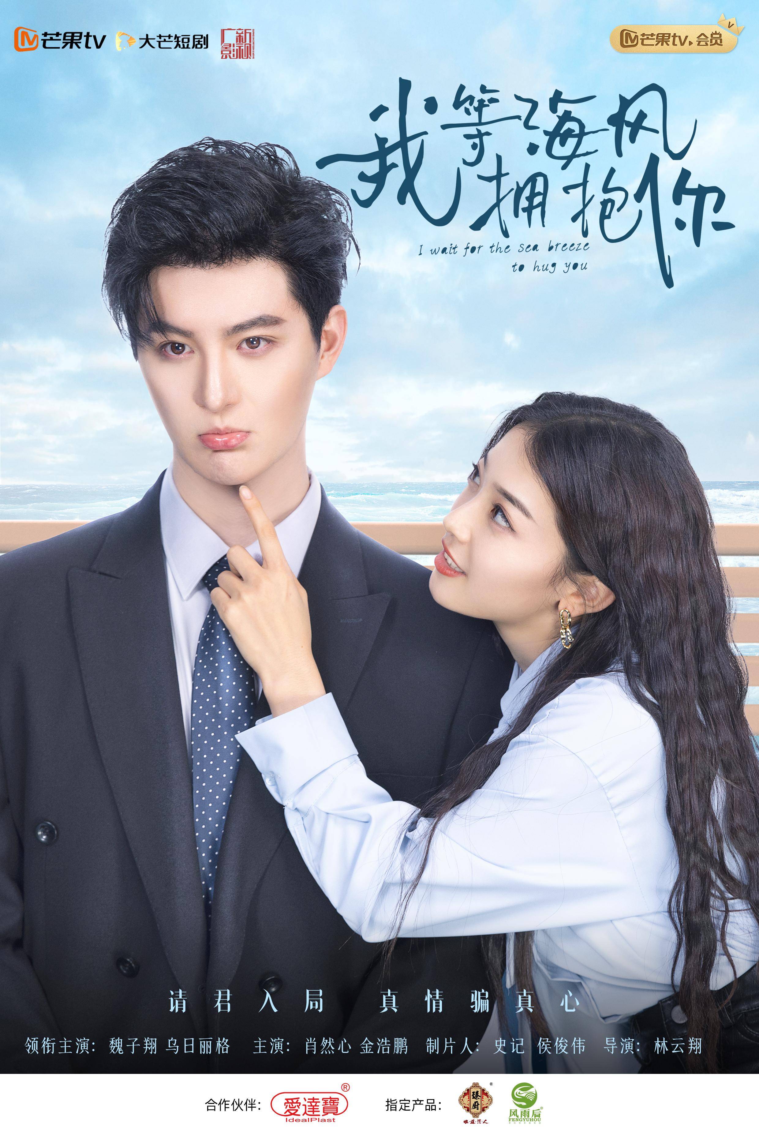 《我等海风拥抱你》热播 男女主cp感强剧情反转不断 展泉州绝美风情