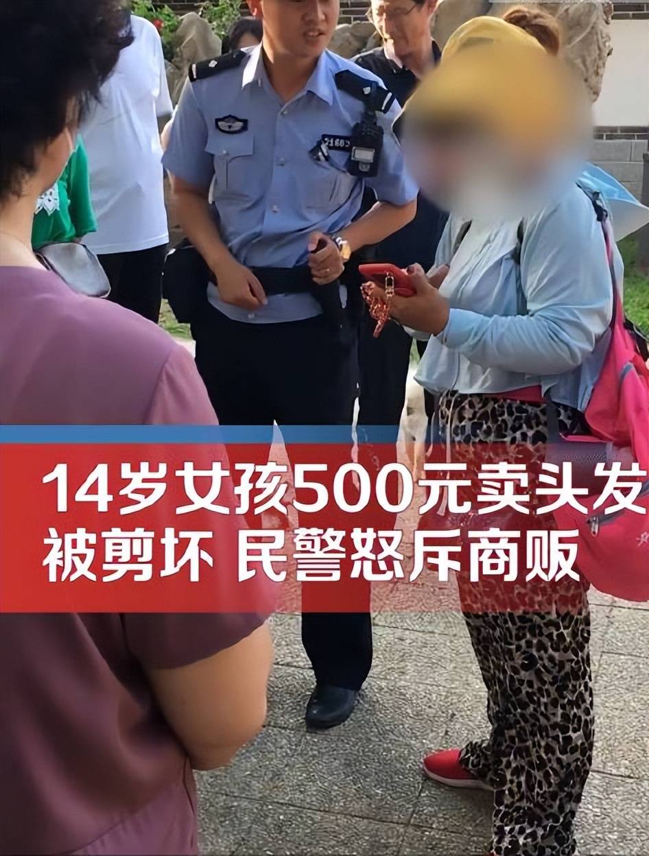 14岁女孩500元卖头发被商贩剪坏,商贩真是为了利益没道德底线