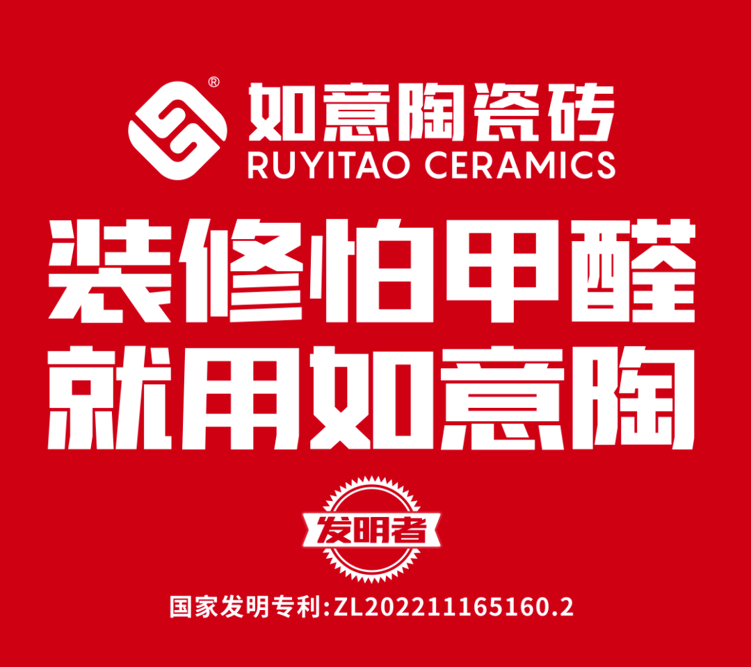 如意陶"除甲醛瓷砖"成为单品冠军获权威认可,连续12年荣获陶瓷一线