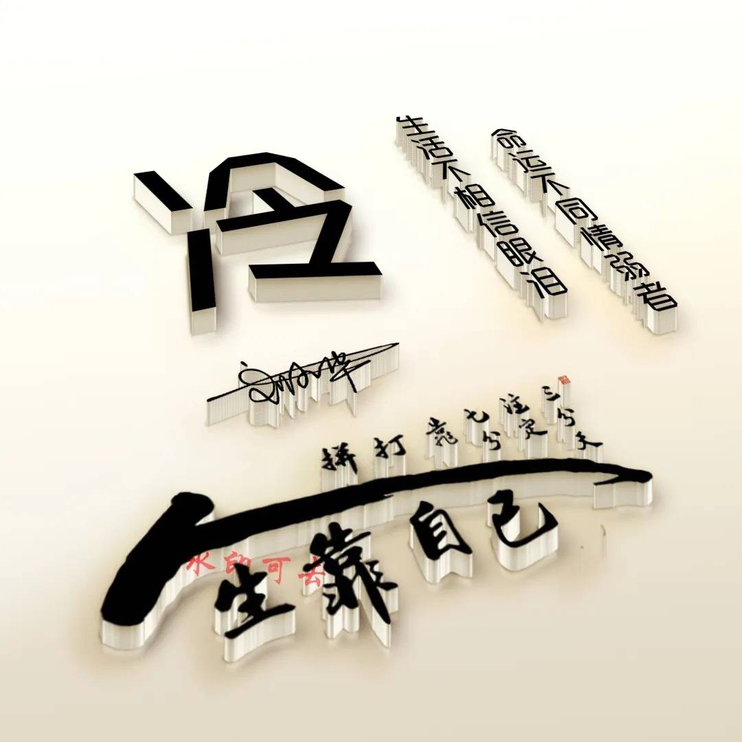 七月你的微信头像该换了,40张3d高端精致签名头像,撸起袖子加油干