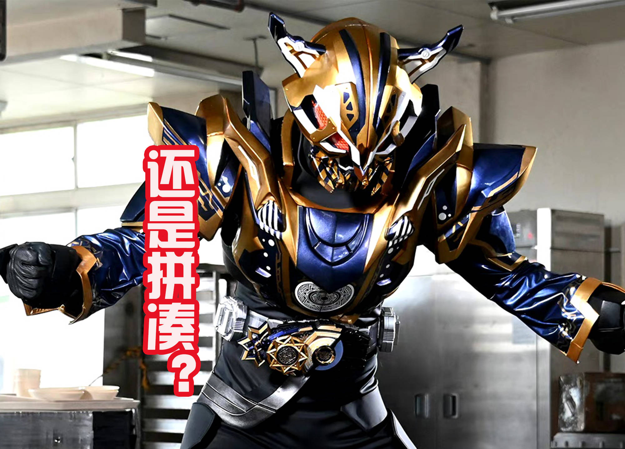 从三位假面骑士的身上扒下装甲_形态_金色_幻想