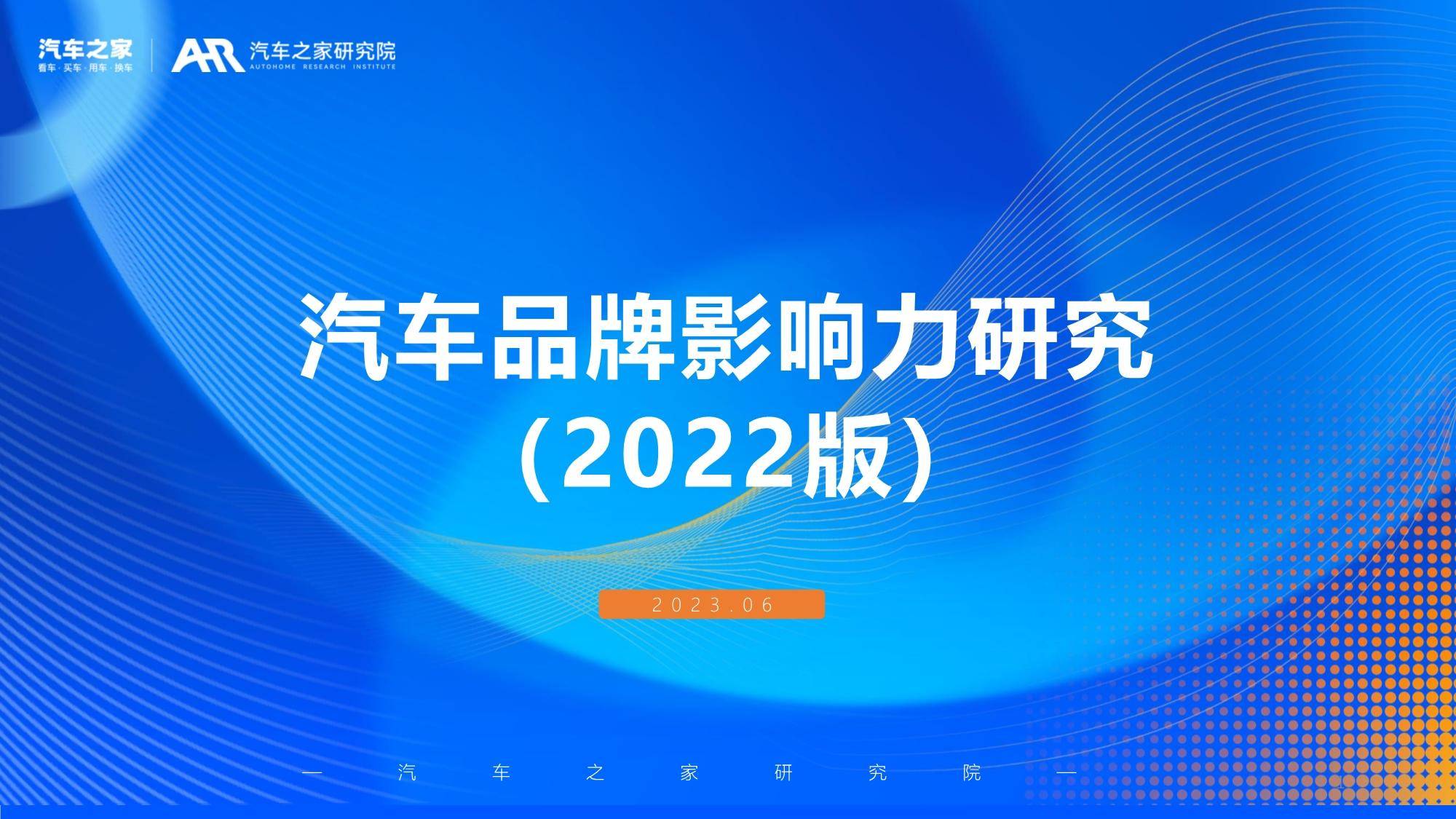 汽车品牌影响力研究（2022版） 