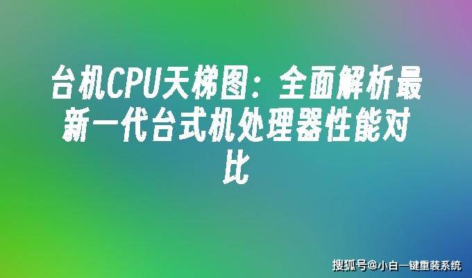 2023年台机CPU天梯图：全面解析-202cpu性能天梯