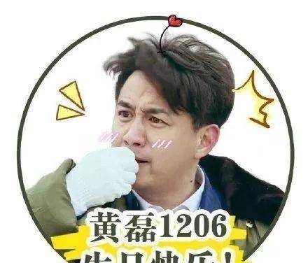 黄磊生日,何炅最早送祝福,黄渤孙红雷的祝福最好笑!_大叔_徐志摩_原因