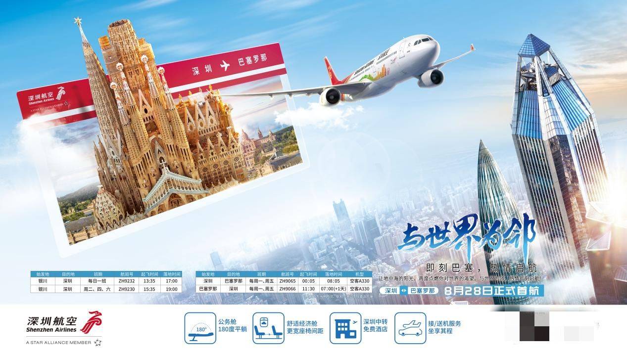 深圳航空开通深圳直飞巴塞罗那航线_航班号_中转_国际