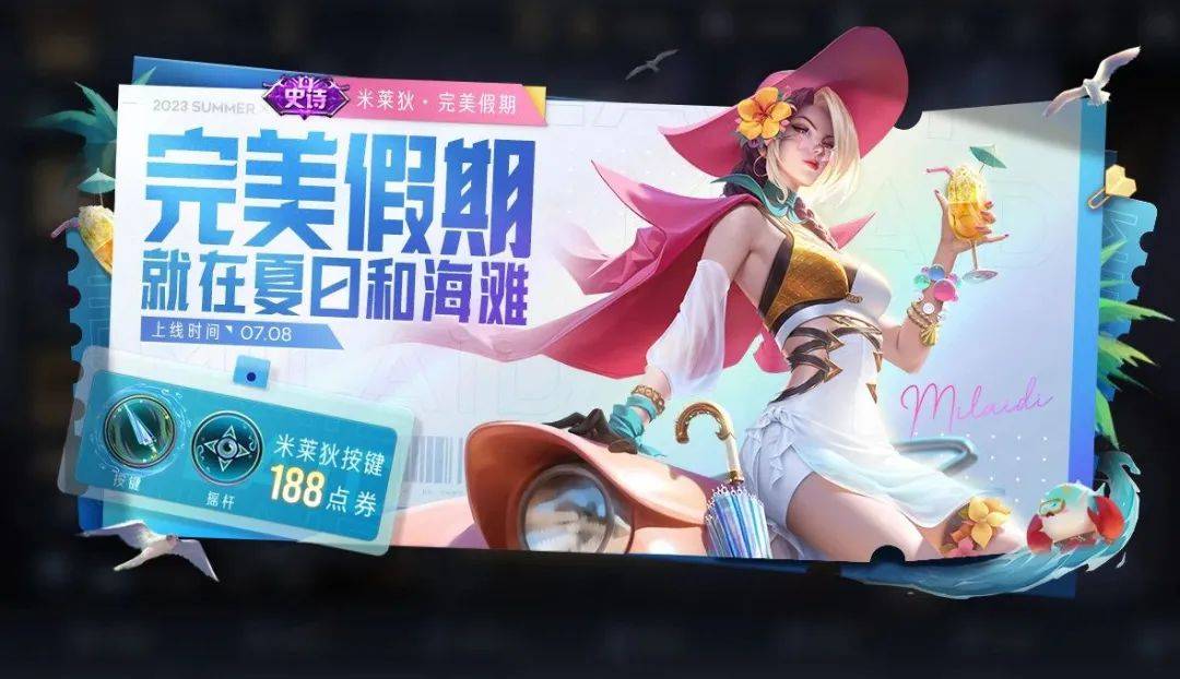 米莱狄新皮肤上线,个性按键批量上新,另外三款夏日新皮肤被爆料_玩家