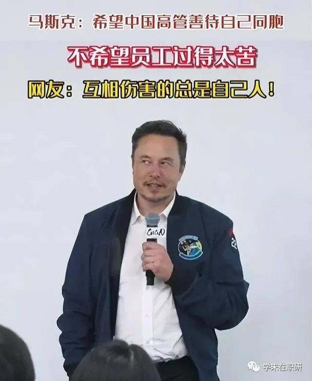 马斯克希望中国高管善待自己同胞,为什么中国人一直在卷自己?