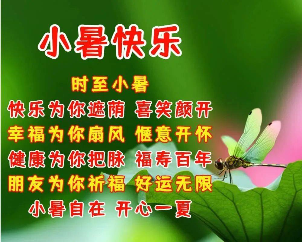 小暑节气祝福语图片图片