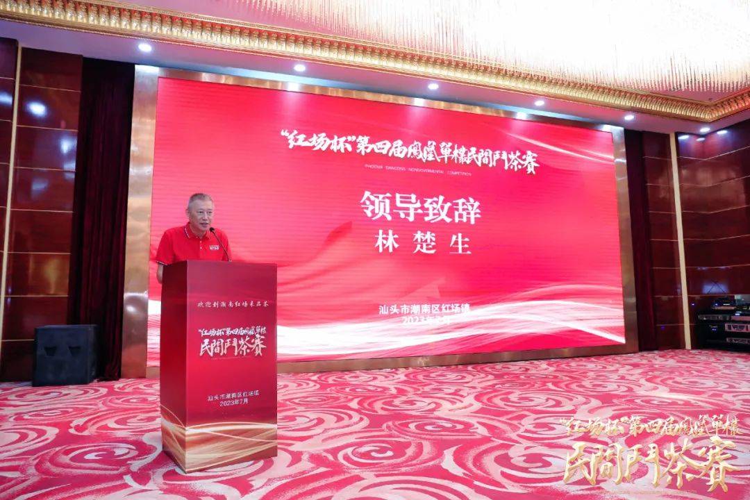 由广东省茶文化研究会(院)会(院)长林楚生及中共汕头市潮南区红场镇委