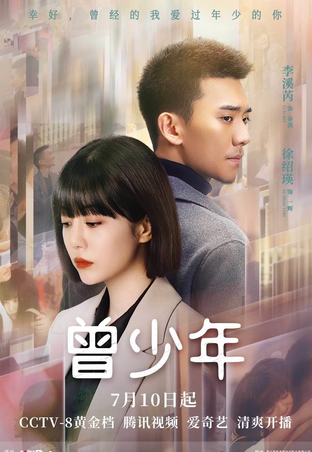 《曾少年》定档7.