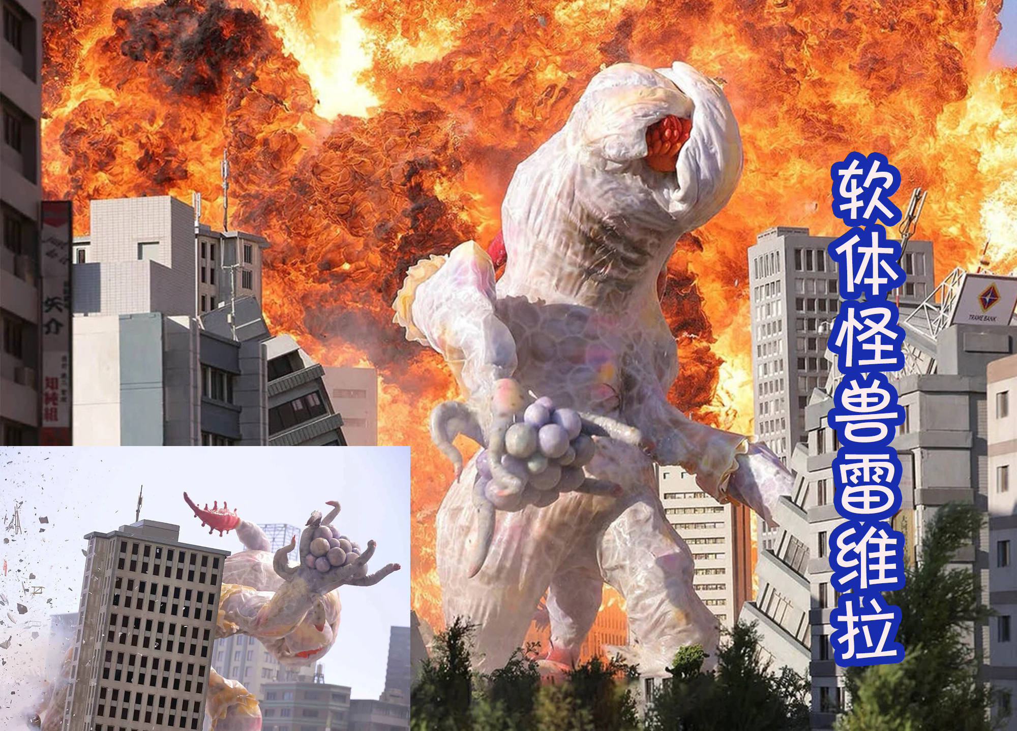 最后就是软体怪兽雷维拉,他是有着半透明类型的身体,手脚都是呈现出