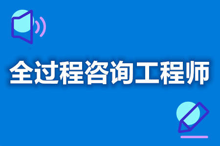 全过程咨询工程师都要考取什么证 证国家承认么_工作_专业_实践