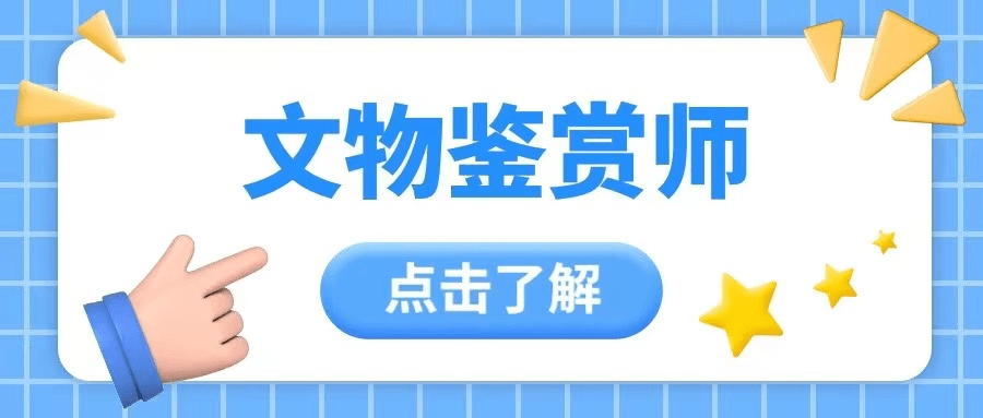 文物鉴赏师证书考试难度？含金量？考试难吗？