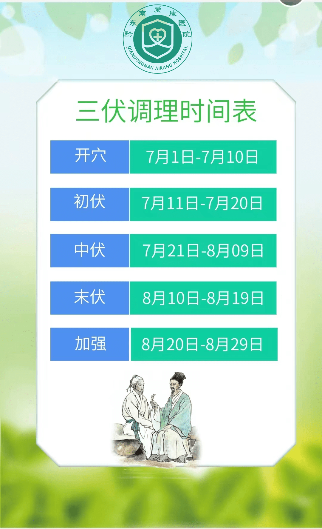 在这个养生的时节里,黔东南爱康医院三伏贴贴敷时间表来啦~2023年贴伏