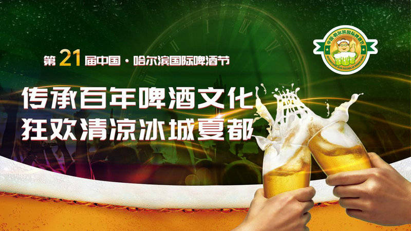 第二十一届中国·哈尔滨国际啤酒节 将于7月20日盛大开幕_冰城_游客