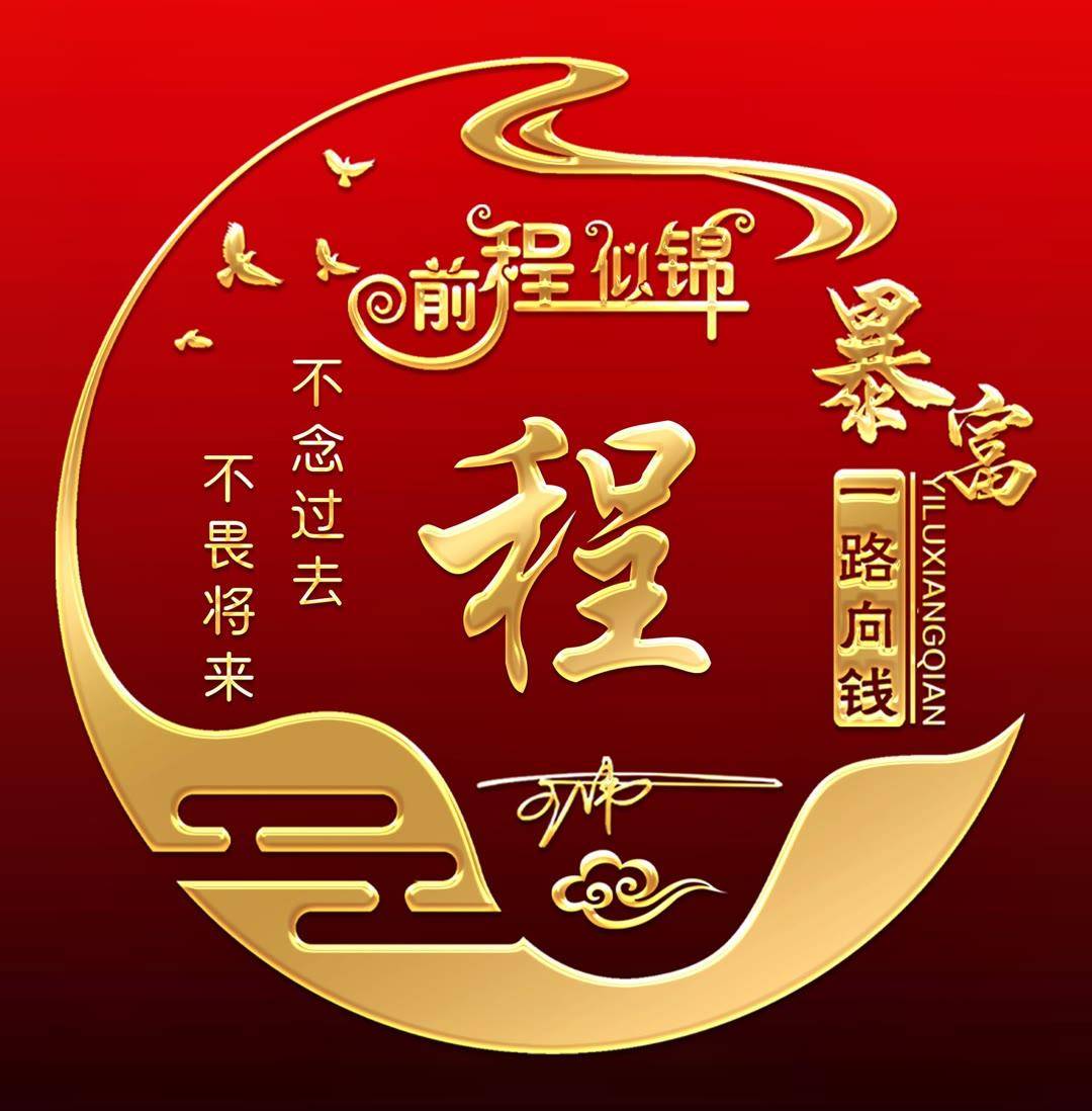 姓氏头像第556期,2023一路向钱连笔签名头像,请查收带走_评论_公众