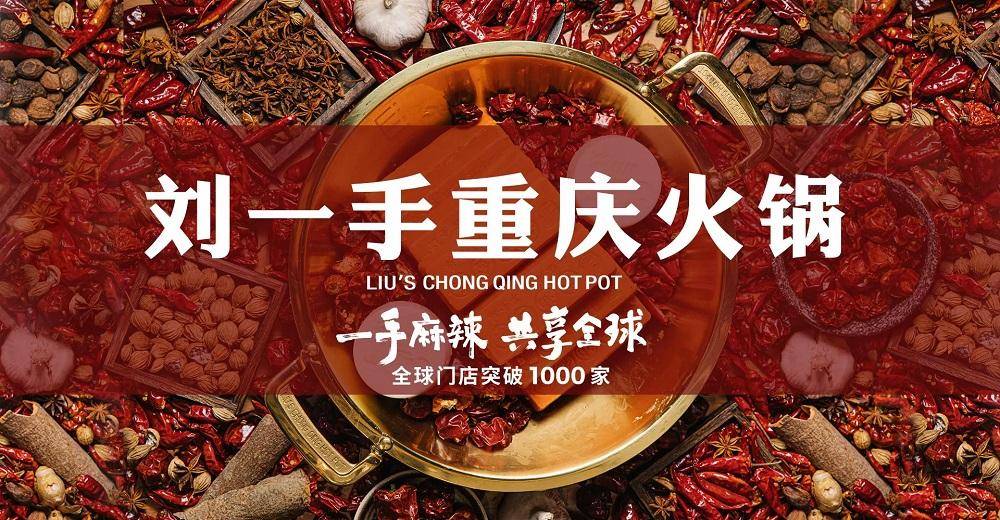 重庆刘一手火锅，打开加盟新机遇_品牌_经营_支持