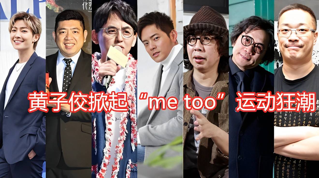 “娱”众不同·热点关注：子佼掀起“me too”运动狂潮，湾湾艺人纷纷拯救大小S-原创是啥意思?