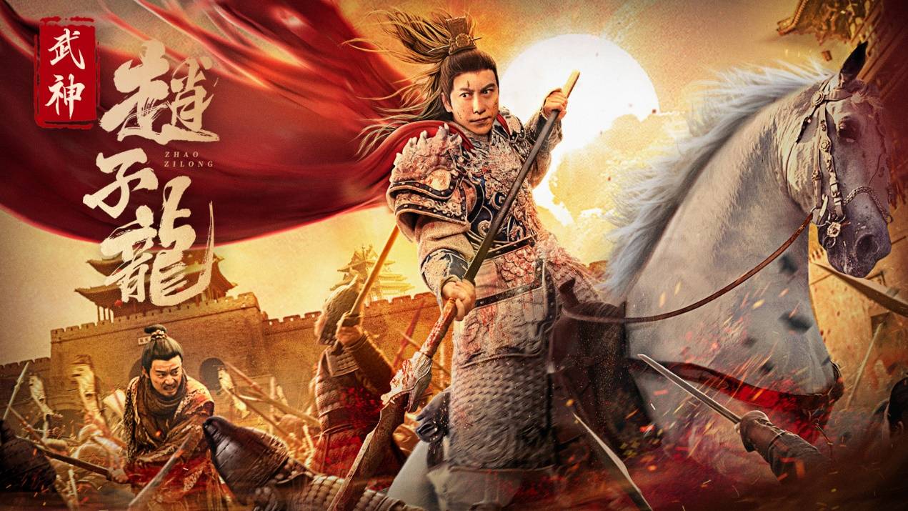 电影《武神赵子龙》定档7月17日 杜宇航邱意浓演绎英雄传奇