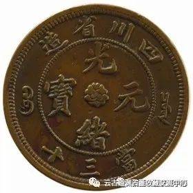 铜元十大珍：江南甲辰光绪元宝二十文及四川光绪元宝三十文！_搜狐网