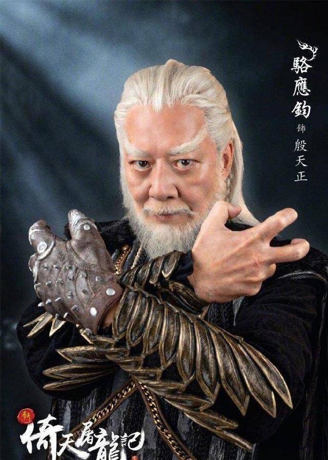 殷天正而此次续集版《新倚天屠龙记》中,张无忌外公"白眉鹰王"的扮演