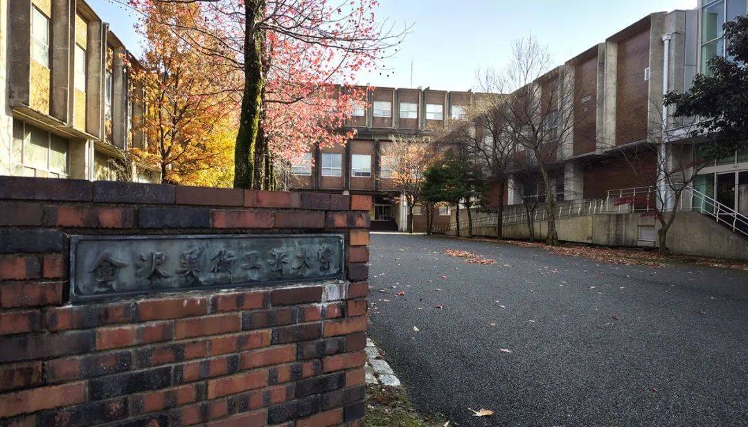 「金泽美术工艺大学是于1955年设立的日本石川县金泽市政府设立的市立
