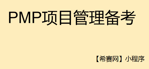 pmp考完试之后还可以紧急缓考吗？